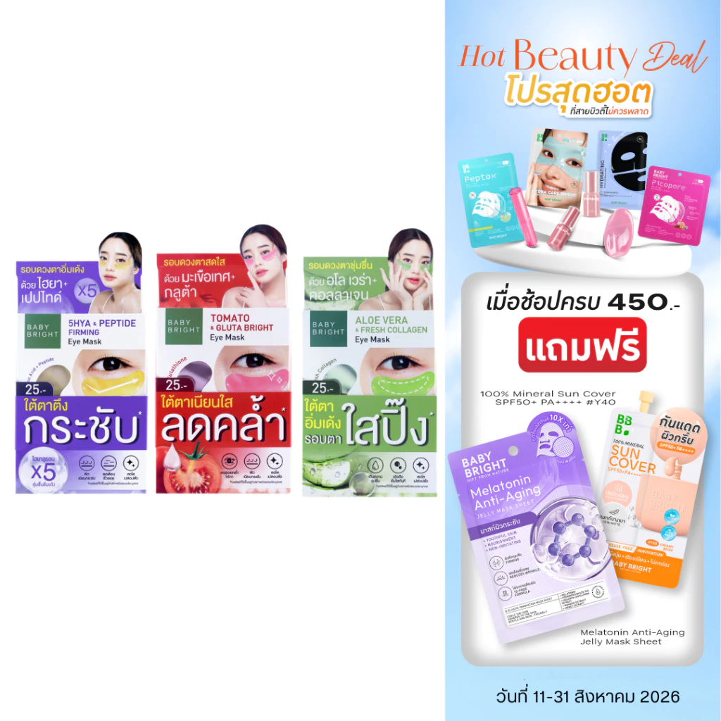 Baby Bright อายมาส์ก 2.5g x 1คู่ ผิวรอบดวงตากระจ่างใส [ยกกล่อง]x6ซอง