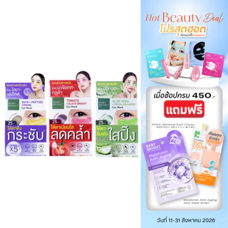 Baby Bright อายมาส์ก 2.5g x 1คู่ ผิวรอบดวงตากระจ่างใส [ยกกล่อง]x6ซอง
