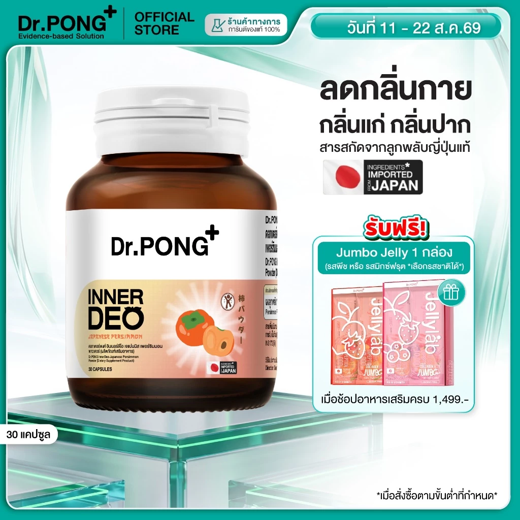 ช้อปครบ รับฟรี! [ขายดี!] Dr.PONG InnerDeo Japanese Persimmon Powder อาหารเสริมลดกลิ่นกาย กลิ่นแก่ กลิ่นปาก