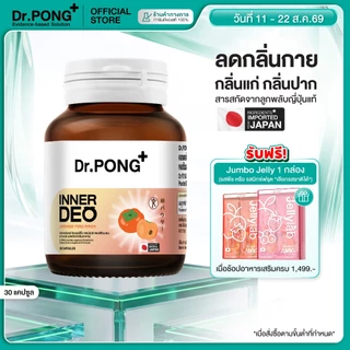 [ช้อปครบ รับฟรี] Dr.PONG InnerDeo Japanese Persimmon Powder อาหารเสริม อินเนอร์ดีโอ เจแปนนิส เพอร์ซิมมอน พาวเดอร์
