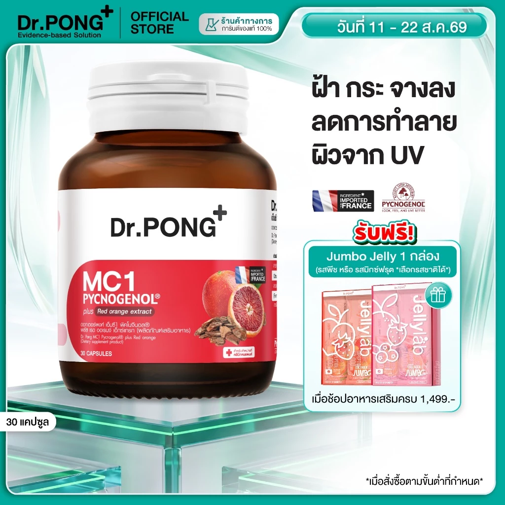 [ช้อปครบ รับฟรี] Dr.PONG MC1 PYCNOGENOL plus Red orange extract วิตามินรักษาฝ้า ลดการทำลายผิวจากแสง UV พิคโนจีนอล