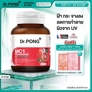 [ช้อปครบ รับฟรี] Dr.PONG MC1 PYCNOGENOL plus Red orange extract วิตามินรักษาฝ้า ลดการทำลายผิวจากแสง UV พิคโนจีนอล