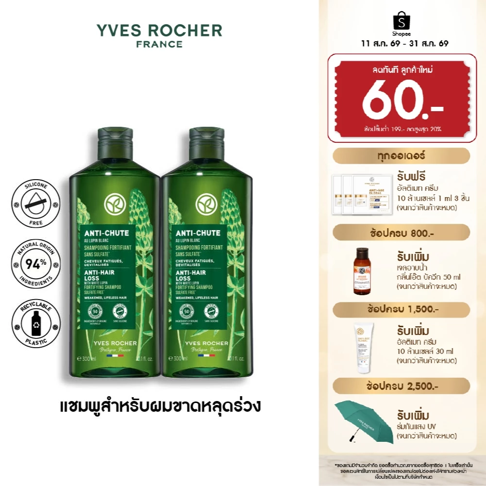 [สินค้าขายดี] [แพ็คคู่] อีฟ โรเช Yves Rocher Anti-Hair Loss Shampoo 300 มล. แชมพูลดผมร่วง - ดูแลปัญหาผมหลุดร่วง