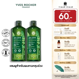 [สินค้าขายดี] [แพ็คคู่] อีฟ โรเช Yves Rocher Anti-Hair Loss Shampoo 300 มล. แชมพูลดผมร่วง - ดูแลปัญหาผมหลุดร่วง