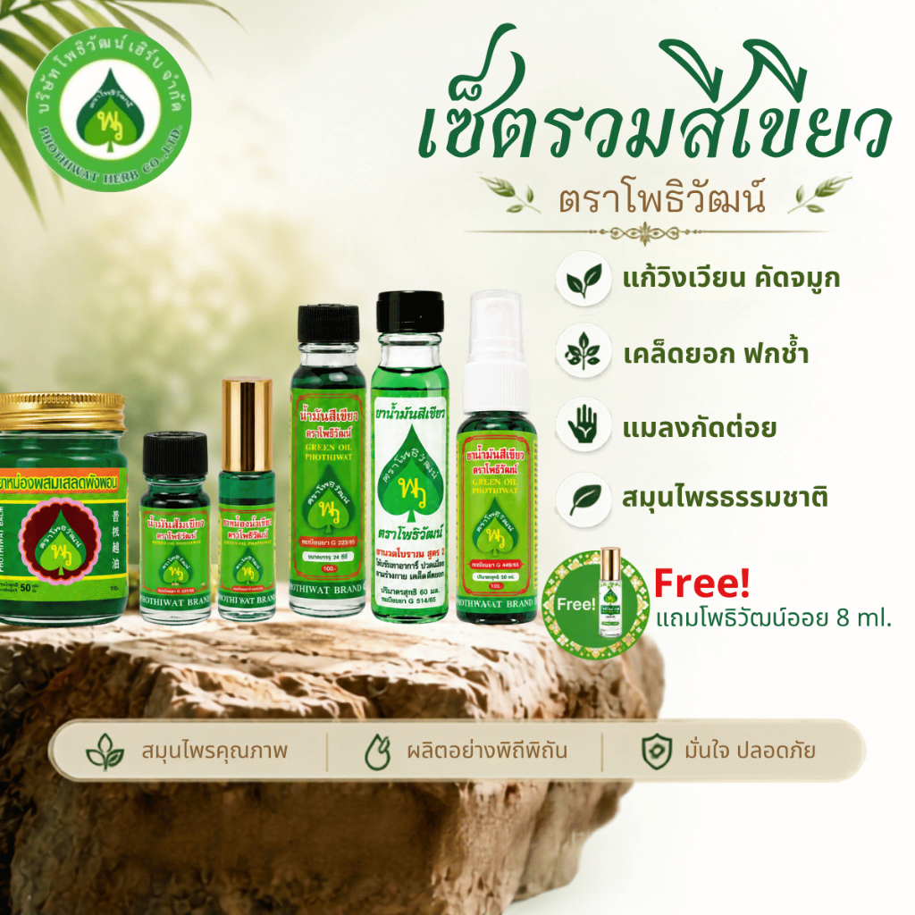 เซ็ตรวมสีเขียว โพธิวัฒน์ น้ำมันเขียว ลูกกลิ้ง ยาหม่องสมุนไพร สูตรสมุนไพร กลิ่นสดชื่น รวมทุกขนาด