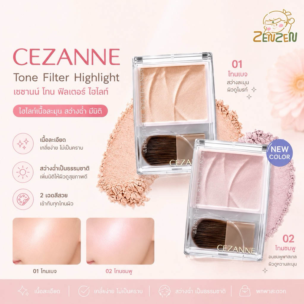 CEZANNE Tone Filter Highlight ไฮไลท์ฟิลเตอร์