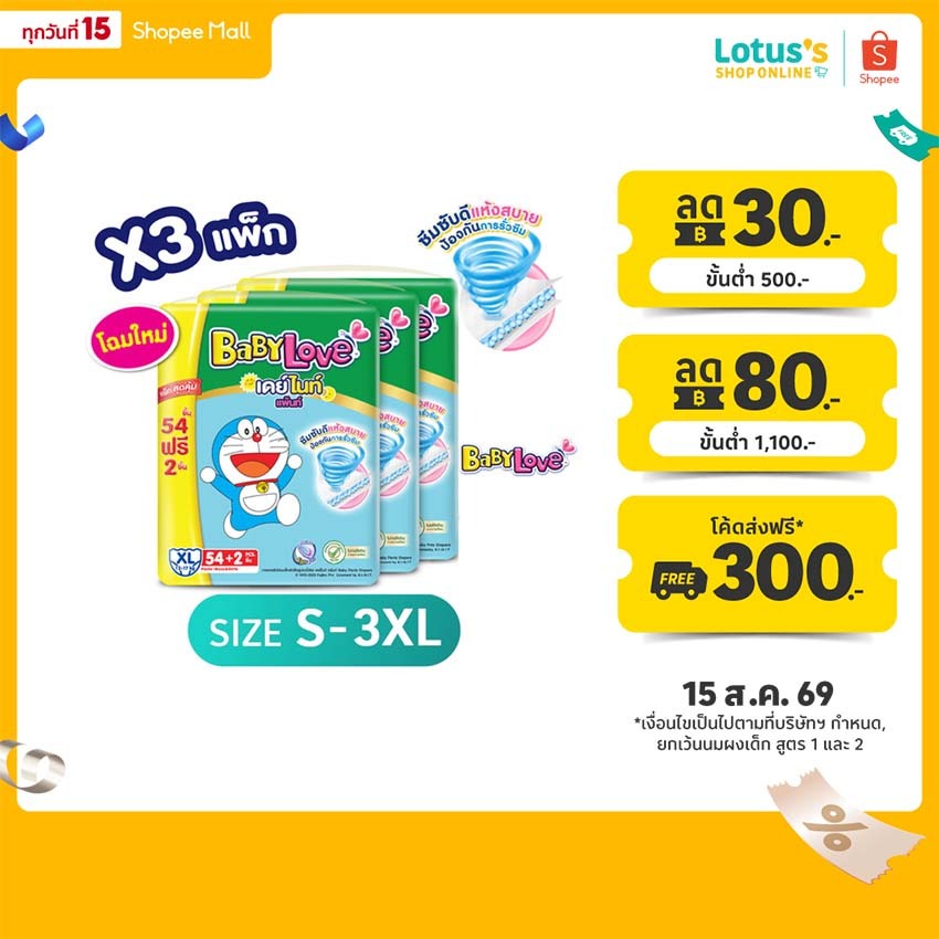 [ขายยกลัง รวม3แพ็ค] เบบี้เลิฟ กางเกงผ้าอ้อมเด็ก เดย์ไนท์แพ้น