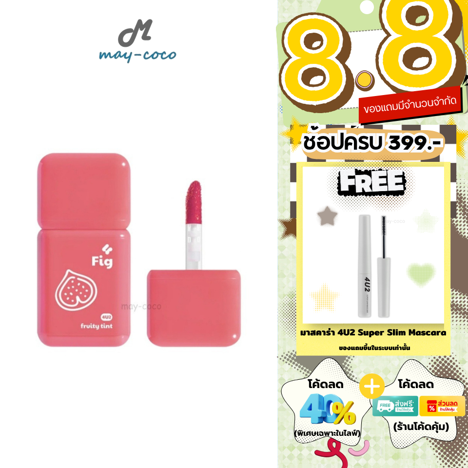 ถูก/แท้/มีไลฟ์ ลิป 4U2 Fruity Tint ทิ้น ลิปทินท์ ทินท์ผลไม้ ทินท์เนื้อเจล บางเบา ละมุน สีชัด ติดทน