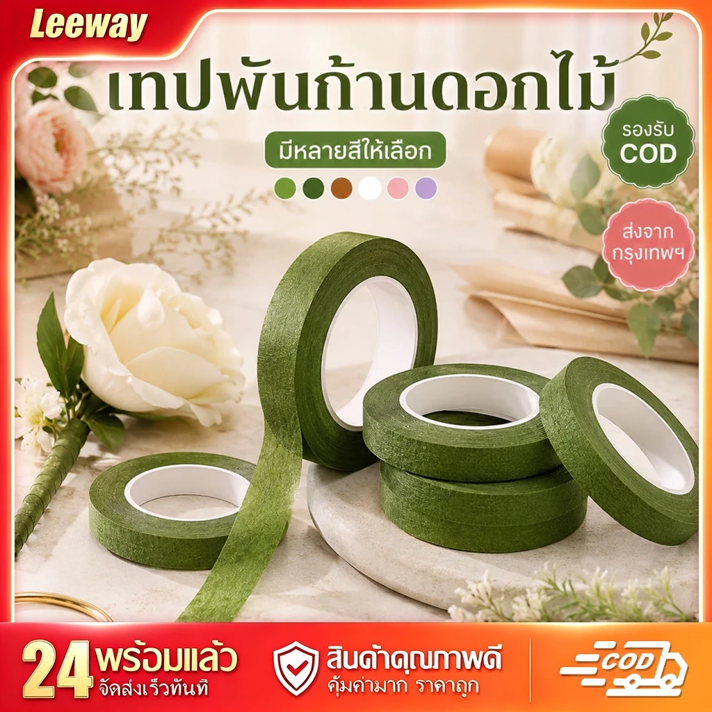 LEEWAY [พร้อมส่ง COD] ลวดก้านดอกไม้ + เทปพันดอก ชุดอุปกรณ์ทำดอกไม้ประดิษฐ์ DIY งานฝีมือทำมือ