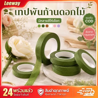 LEEWAY [พร้อมส่ง COD] ลวดก้านดอกไม้ + เทปพันดอก ชุดอุปกรณ์ทำดอกไม้ประดิษฐ์ DIY งานฝีมือทำมือ