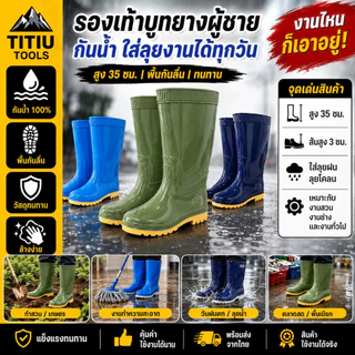 รองเท้าบูทยางผู้ชาย กันน้ำ สูง 35 ซม. พื้นกันลื่น ลุยฝน ลุยงาน ทำสวน งานช่าง ตลาดสด ใส่สบาย ทนทาน