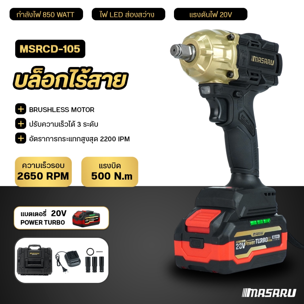 บล็อกไร้สาย MASARU บล็อกกระแทกไร้สาย MSRCD-105 BLACK EDITION บล็อกแบตเตอรี่ 20V 500Nm ประแจบล็อกไฟฟ้า