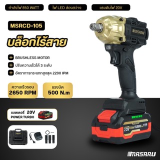 บล็อกไร้สาย MASARU บล็อกกระแทกไร้สาย MSRCD-105 BLACK EDITION บล็อกแบตเตอรี่ 20V 500Nm ประแจบล็อกไฟฟ้า