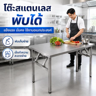 โต๊ะสแตนเลสพับได้ โต๊ะครัว โต๊ะเตรียมอาหาร อเนกประสงค์ แข็งแรง พับเก็บง่าย ขนาด 40/60/100/120/150 ซม.