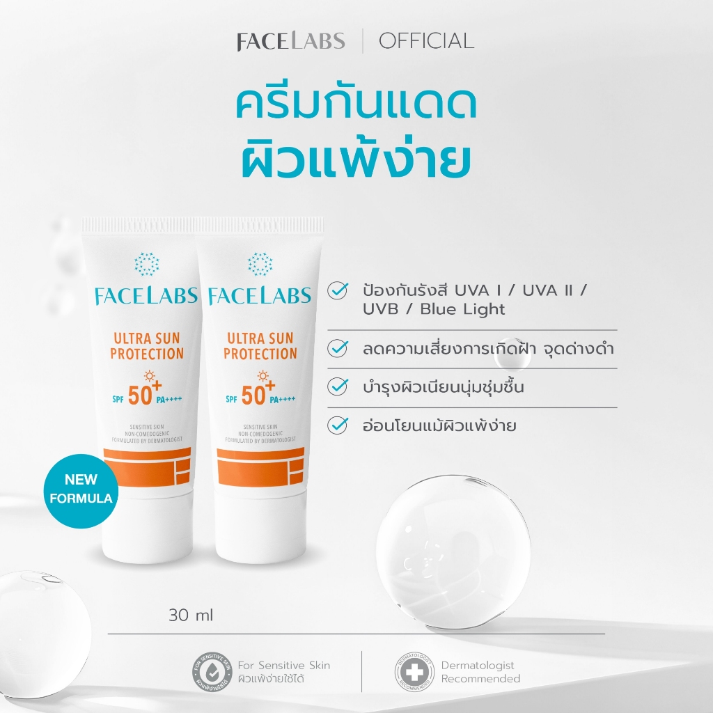 (แพ็คคู่) ครีมกันแดดผิวแพ้ง่าย สูตรคุณหมอ FACELABS Ultra Sun Protection SPF50+ PA++++ 30 ml บางเบา ซึมไว