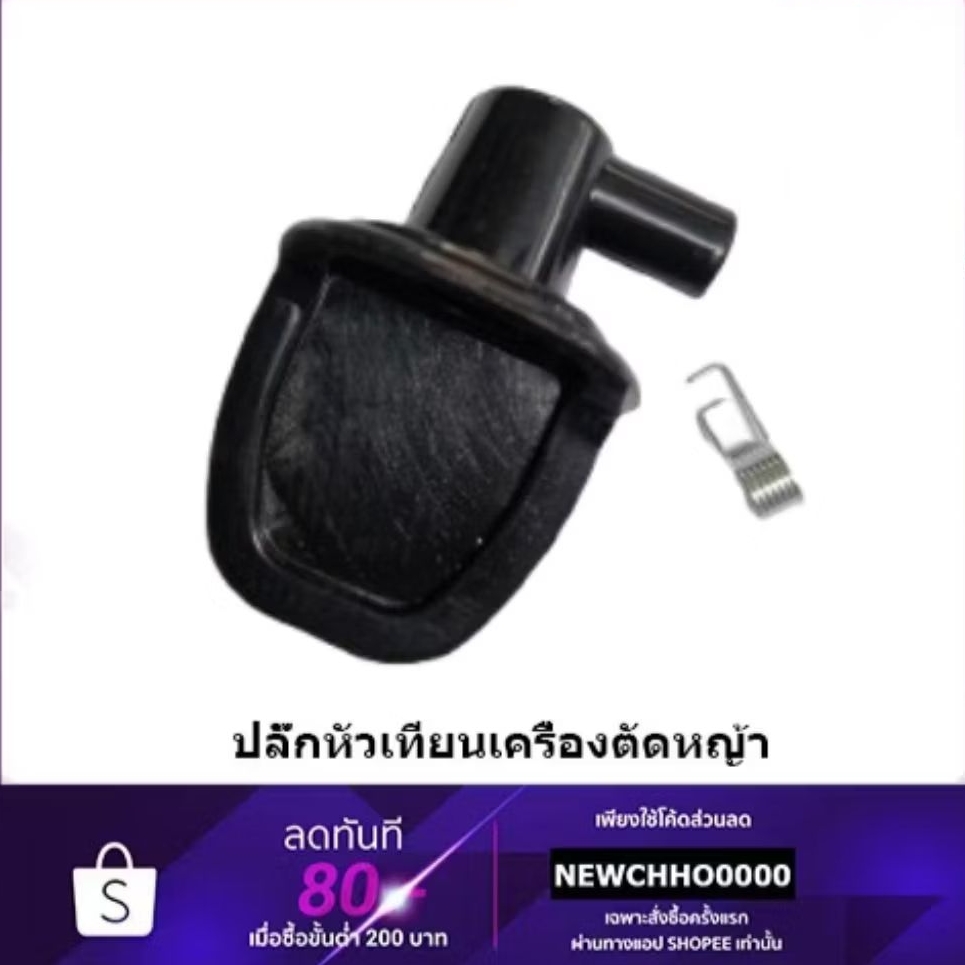 ปลั๊กหัวเทียนเครื่องตัดหญ้า-เลื่อย GX35, CG411, RBC411, CG328 อย่างดี