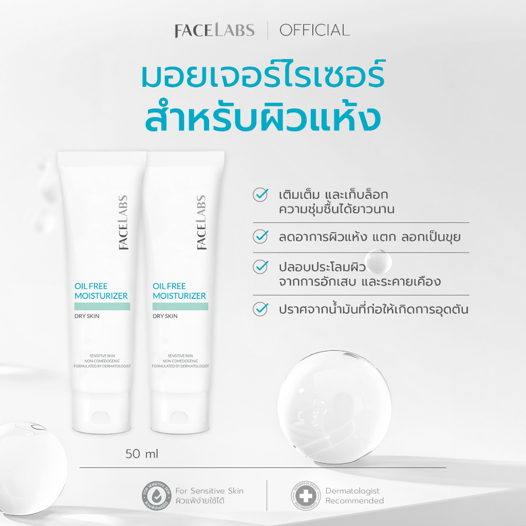 (แพ็คคู่) มอยเจอร์ไรเซอร์ สูตรคุณหมอ FACELABS Oil Free Moisturizer For Dry Skin 50 ml สำหรับผิวแห้ง แพ้ง่าย