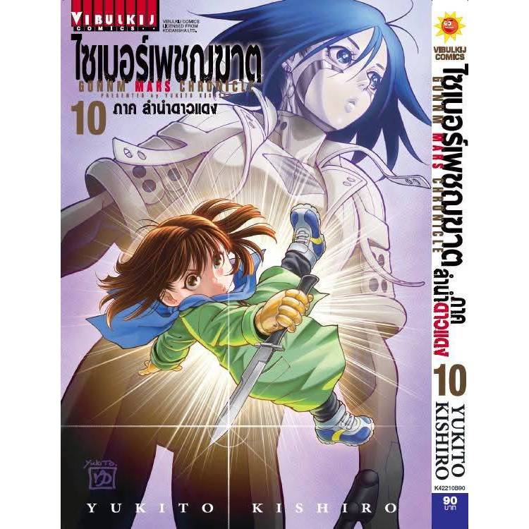 GUNNM MARS CHRONICLE ไซเบอร์เพชฌฆาต ภาค ลำนำดาวแดง เล่มที่ 10 หนังสือการ์ตูน VBK 24/8/69