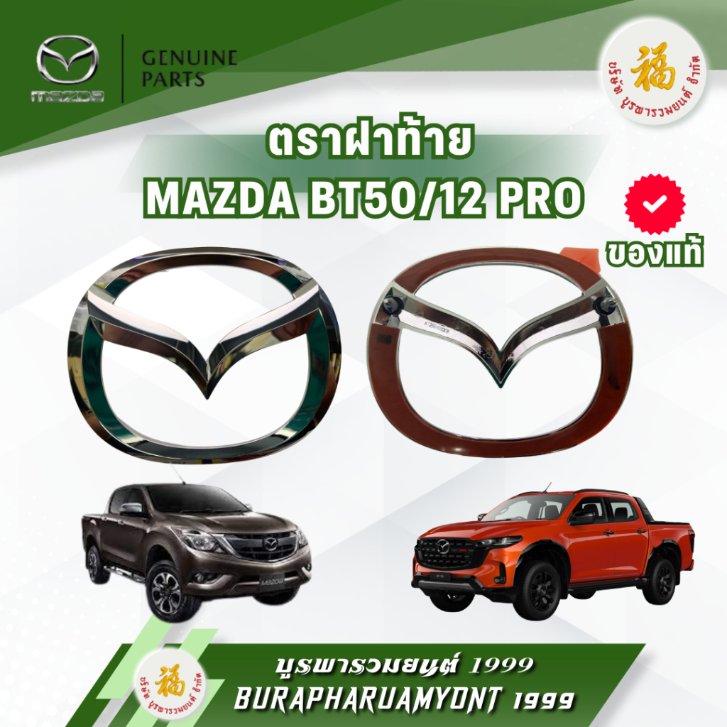 ตราฝาท้าย MAZDA BT50 / BT50 PRO ตราสัญลักษณ์ฝาท้าย มาสด้า BT-50 อะไหล่แท้