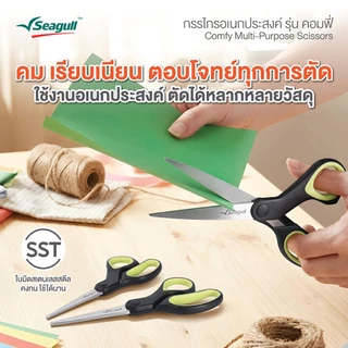 Seagull กรรไกรอเนกประสงค์ รุ่น คอมฟี่ Comfy Multi-Purpose Scissors มีให้เลือก 3 ขนาด