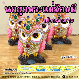 นกฮูกบริวารพระแม่ลักษมี นกฮูกสีชมพู ประดับพลอย #ถวายพระแม่ลักษมี 🕉🦉