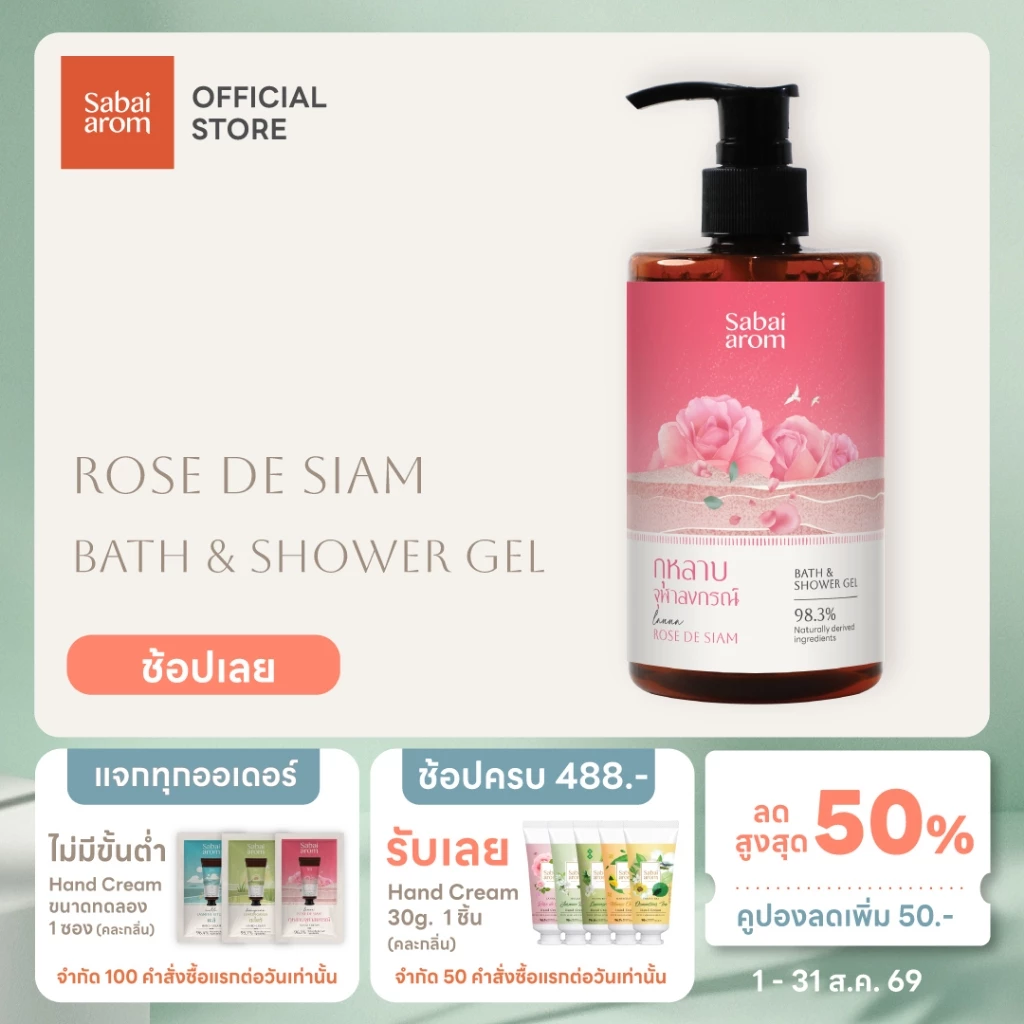 Sabaiarom Rose de Siam เจลอาบน้ำ Bath & Shower Gel 300ml หอมกลิ่นกุหลาบ ช่วยให้ผิวชุ่มชื้น