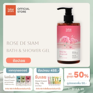 Sabaiarom Rose de Siam เจลอาบน้ำ Bath & Shower Gel 300ml หอมกลิ่นกุหลาบ ช่วยให้ผิวชุ่มชื้น