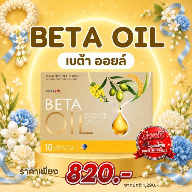 BETA OIL เบต้า ออยล์ ผลิตภัณฑ์ดูแลสมดุลของระดับไขมัน และการไหลเวียนโลหิต