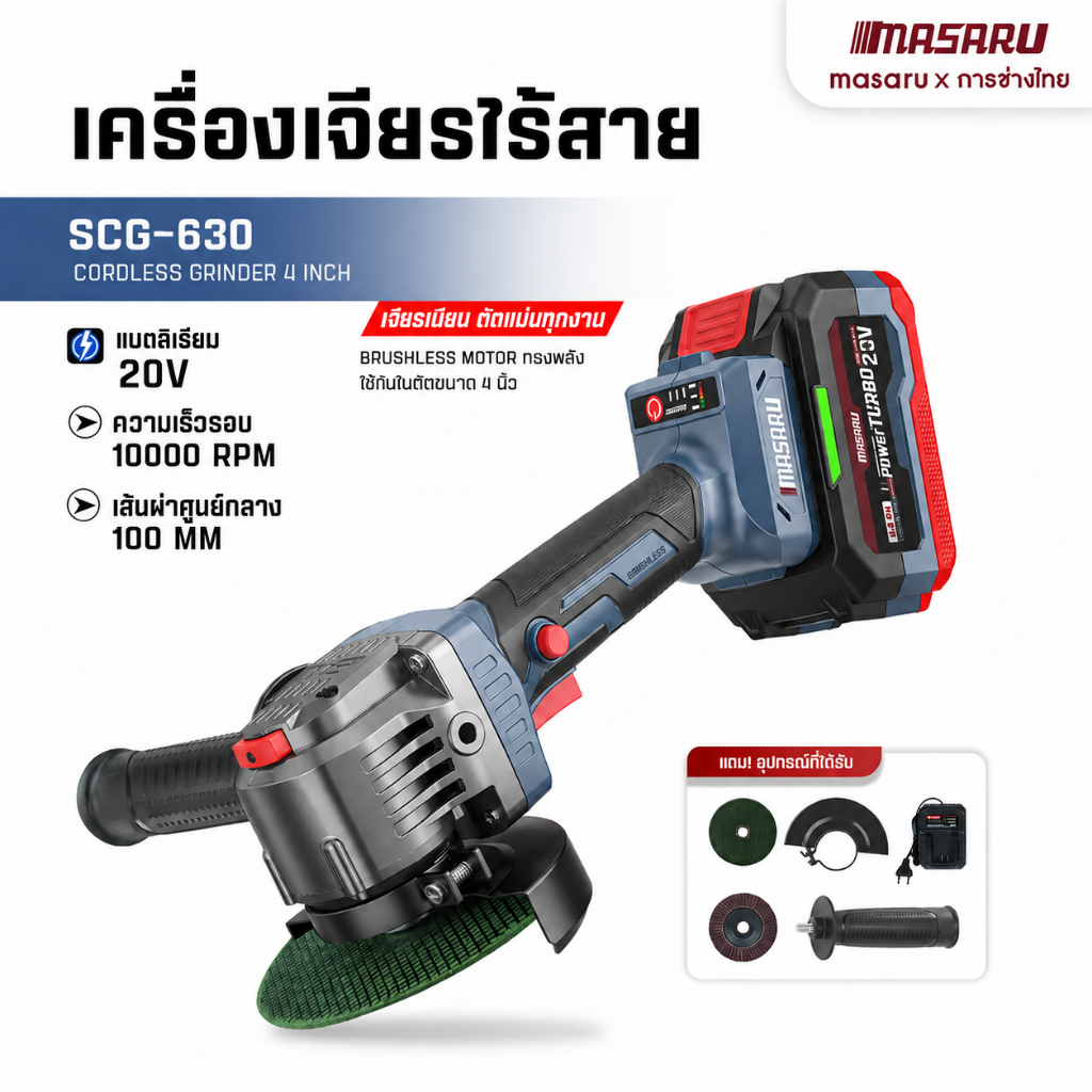 SCG-630 เครื่องเจียร์ไร้สาย 4 นิ้ว MASARU สั่นน้อย เร็ว 3 ระดับ เครื่องเจียร หินเจียร เจียร ลูกหมู