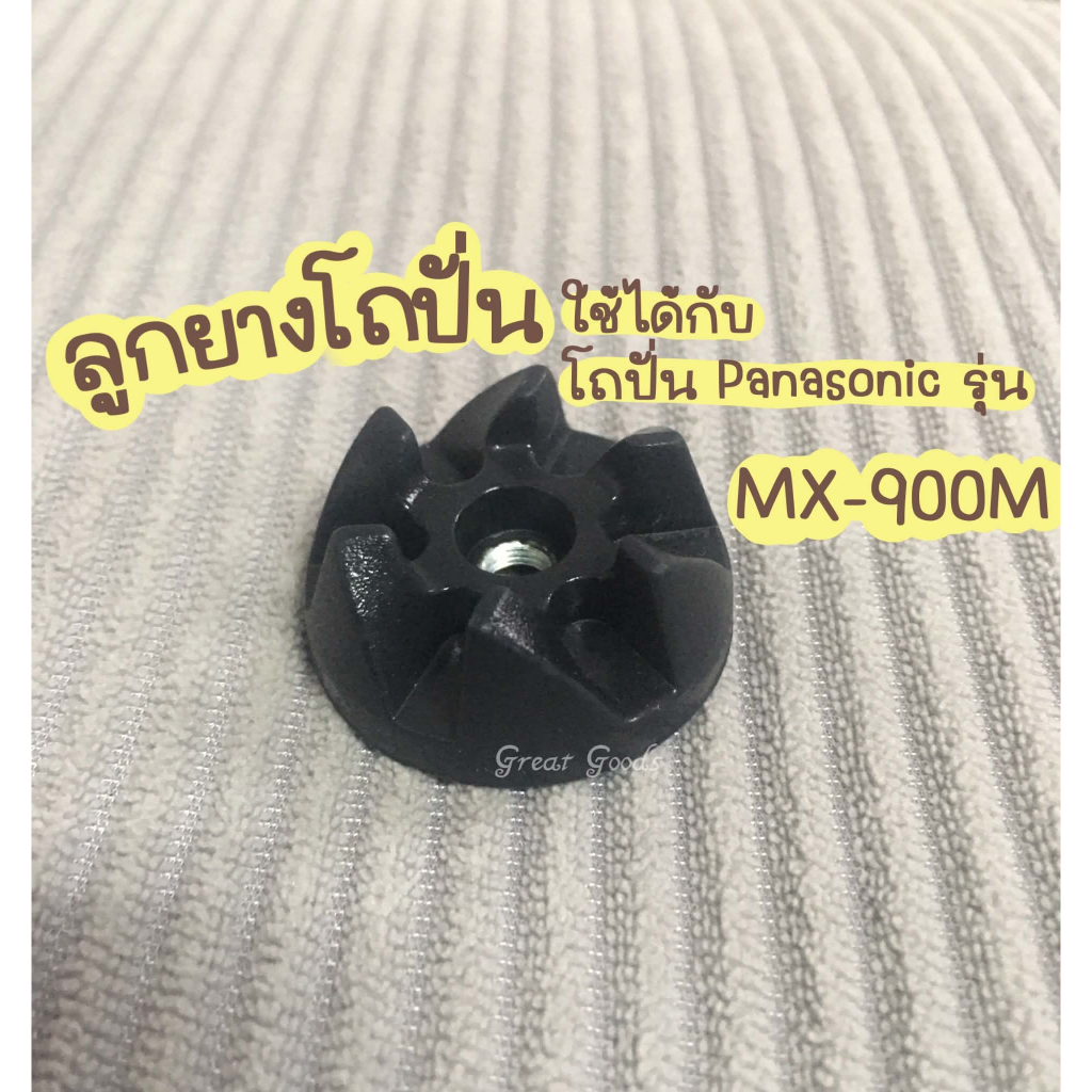 ลูกยางโถปั่น ใช้ได้กับโถปั่น Panasonic รุ่น MX-900M