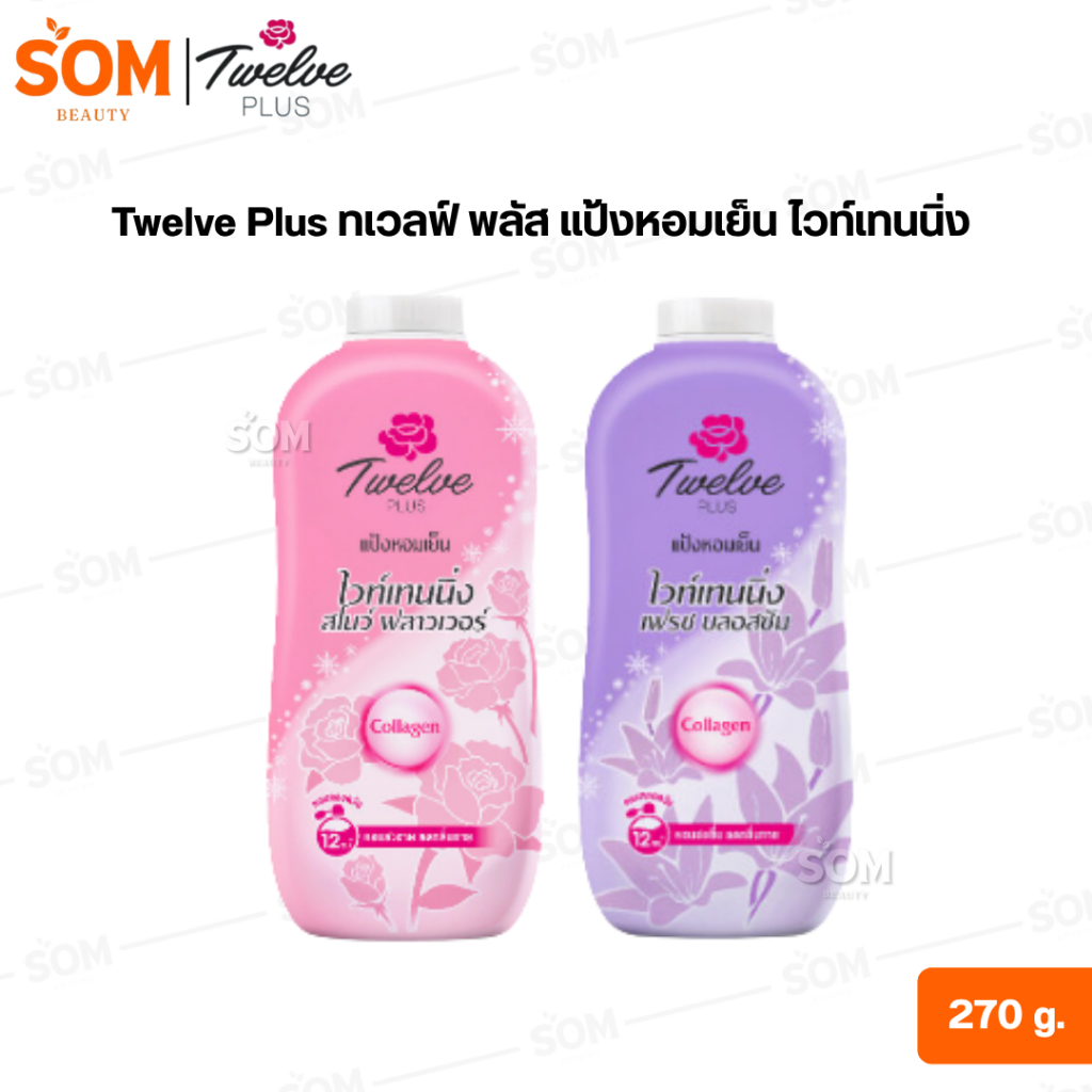 Twelve Plus ทเวลฟ์ พลัส แป้งหอมเย็น ไวท์เทนนิ่ง 270 g.