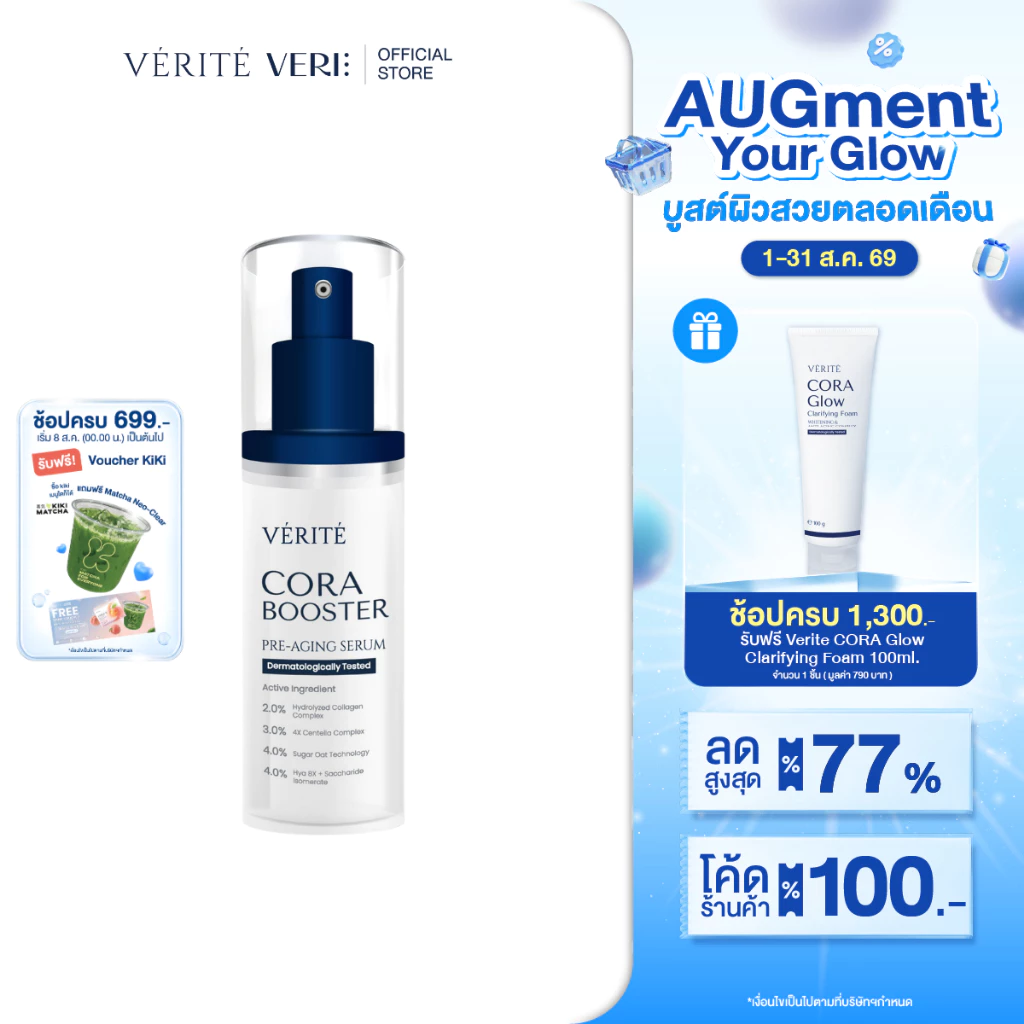 Verite Cora Booster 30ml คอลลาเจนเซรั่ม 30 มล. ผิวแลดูอ่อนวัย ริ้วร้อยตื้นขึ้น