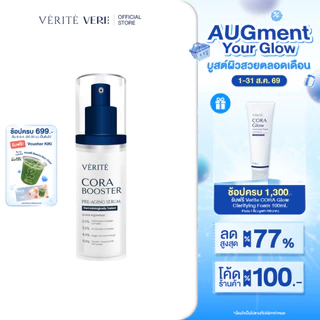 Verite Cora Booster 30ml คอลลาเจนเซรั่ม 30 มล. ผิวแลดูอ่อนวัย ริ้วร้อยตื้นขึ้น