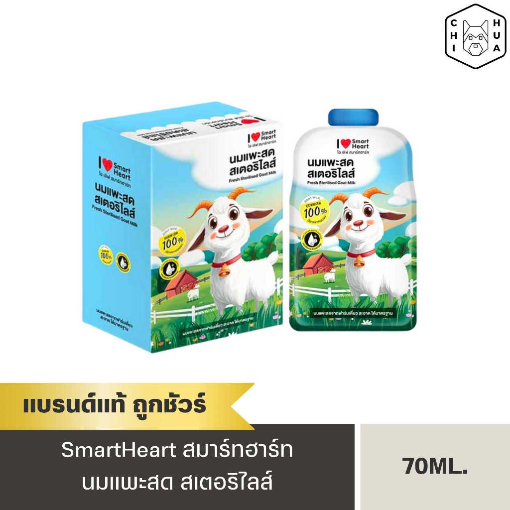 นมแพะ I Love SmartHeart (ขนาด70ml) นมแพะสดสเตอริไลส์100%