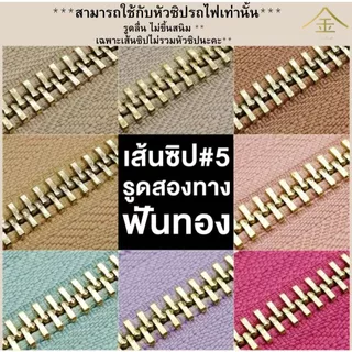 .ปลีก/ส่ง (1หลา) เส้นซิปเบอร์5 ทูเวย์ฟันทอง 1หลา รูดลื่น ไม่ขึ้นสนิม ** เฉพาะเส้นซิปไม่รวมหัวซิปนะคะ**