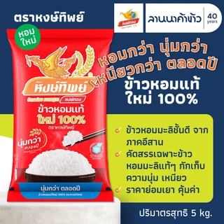 ข้าวหงษ์ทอง (5kg) ข้าวหอมแท้ 100% ใหม่ต้นฤดู (แดง<ข้าวใหม่> // ส้มเข้ม<ข้าวเก่า>) 5กก.