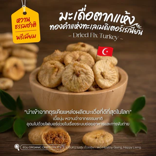 ฟิกตุรกี - มะเดื่ออบแห้ง คัดคุณภาพ เปลือกบาง แยมฉ่ำ 500g [สวนOrganic]