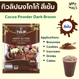 ✨✅ โกโก้ตราทิวลิป สีเข้ม ขนาด 440 กรัม สำหรับทำขนม เครื่องดื่ม อร่อย เข้มข้น บราวนี่ เค้ก ผงโกโก้ชนิดไขมันโกโก้ 10-12%