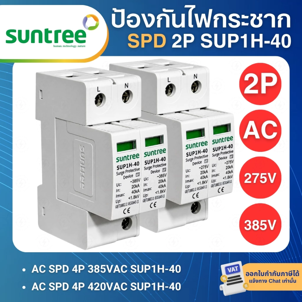 SUNTREE SUP1H-40 AC SPD อุปกรณ์ป้องกันไฟกระชาก 2P 275V 385V 20-40KA SURGE PROTECTIVE DEVICE