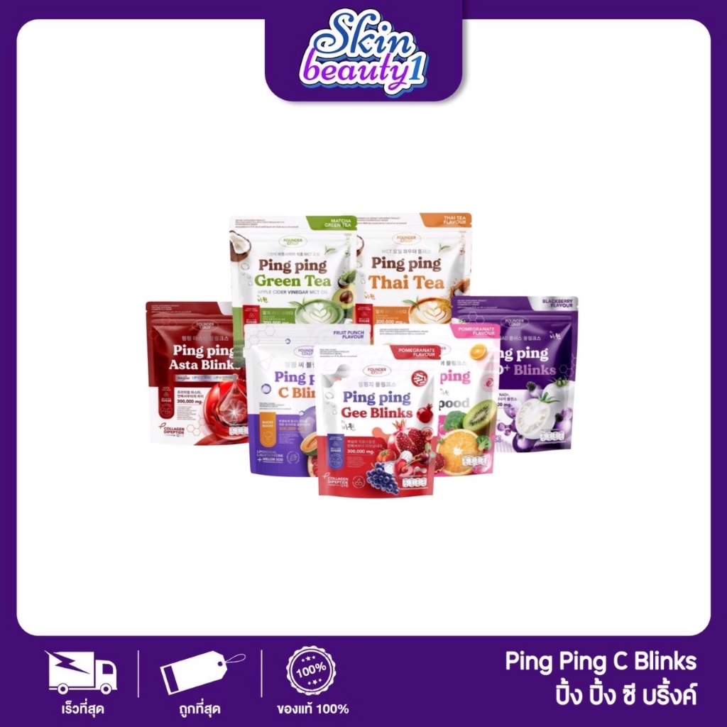 กลูต้าปิ๊งปิ๊ง PING PING C Blinks กลูต้าไลโปโซมอล+Q10+SOD ปิ๊งปิ๊งซีซี บลิ้งค์ ฟาวเดอร์คอลลี่