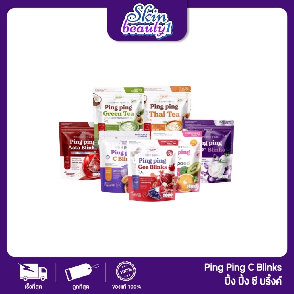 กลูต้าปิ๊งปิ๊ง PING PING C Blinks กลูต้าไลโปโซมอล+Q10+SOD ปิ๊งปิ๊งซีซี บลิ้งค์ ฟาวเดอร์คอลลี่