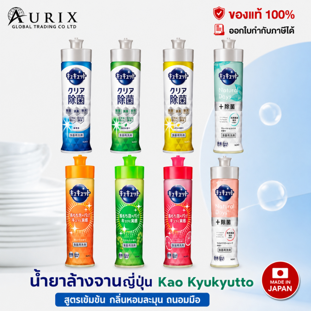 น้ำยาล้างจาน จากญี่ปุ่น Kao Kyukyutto สูตรเข้มข้น สลายคราบมัน ล้างไว กลิ่นหอมละมุน ถนอมมือ 220mL
