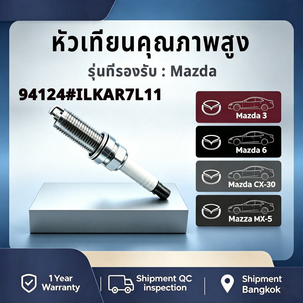 ชุด 4 ชิ้น หัวเทียนอิริเดียมคุณภาพสูงสำหรับ Mazda รุ่น 94124#ILKAR7L11 ตรงรุ่น Mazda 3 / 6 / CX-30 /