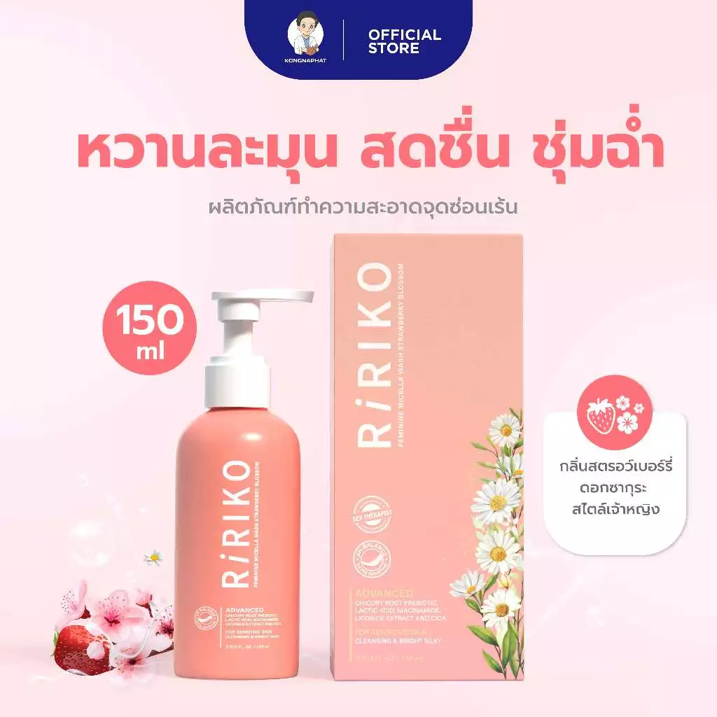 Ririko Feminine Micellar Wash Strawberry Blossom - ผลิตภัณฑ์ทำความสะอาดจุดซ่อนเร้น กลิ่นสตรอว์เบอร์รี่ ดอกซากุระ