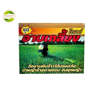 อาบเกลี้ยงโกลด์ ชุดเก็บหญ้าทุกชนิดในนาข้าว 8-10ไร่ สามารถกำจัดวัชพืชได้ทั้งใบแคบ ใบกว้าง เถาเลื้อย และกก