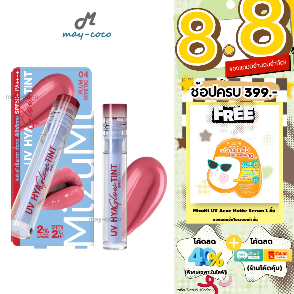 ถูก/แท้/มีไลฟ์ ลิป MizuMi UV Hya Glow Tint SPF50+ PA++++ ลิปทินท์กันแดด ทินท์ ลิปทิ้น ปากฉ่ำ ฉ่ำวาว ชุ่มชื้น ติดทน