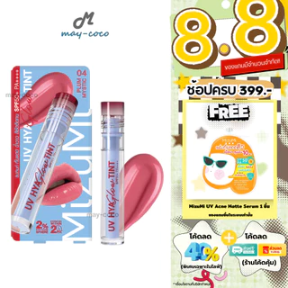 ถูก/แท้/มีไลฟ์ ลิป MizuMi UV Hya Glow Tint SPF50+ PA++++ ลิปทินท์กันแดด ทินท์ ลิปทิ้น ปากฉ่ำ ฉ่ำวาว ชุ่มชื้น ติดทน