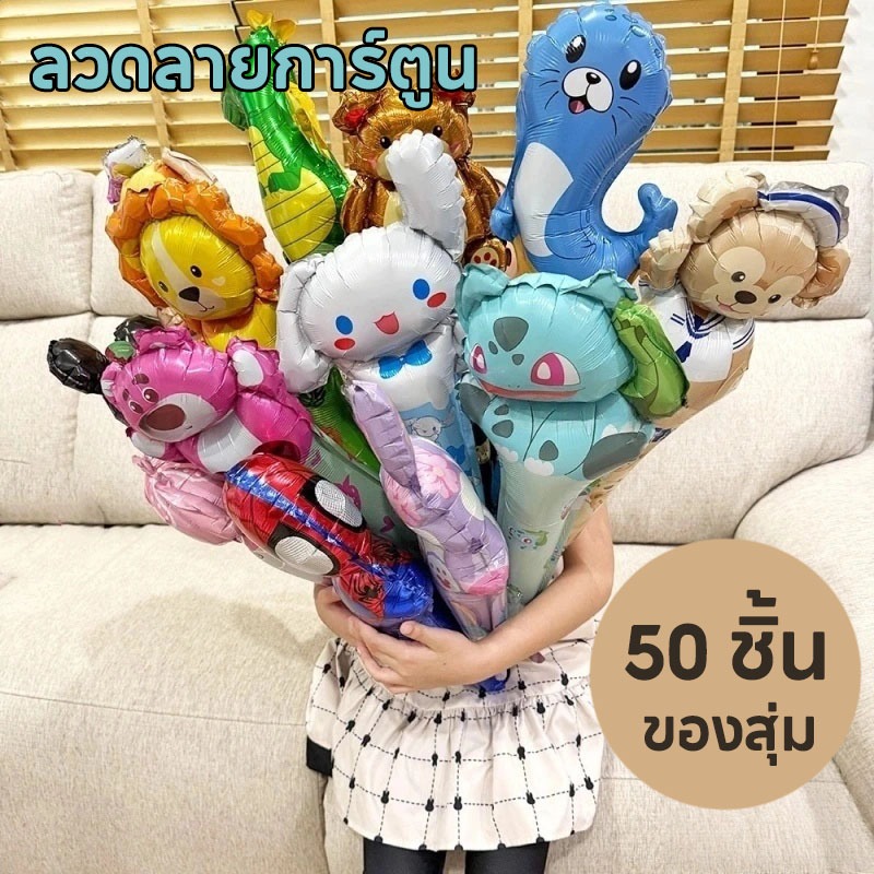 ลูกโป่งฟอยล์มีหูหิ้ว ลูกโป่งการ์ตูน ลูกโป่งลายการ์ตูนยาว 50 แพ็คแบบสุ่ม เหมาะสำหรับงานเลี้ยงเด็ก ลูกโป่งเด็ก
