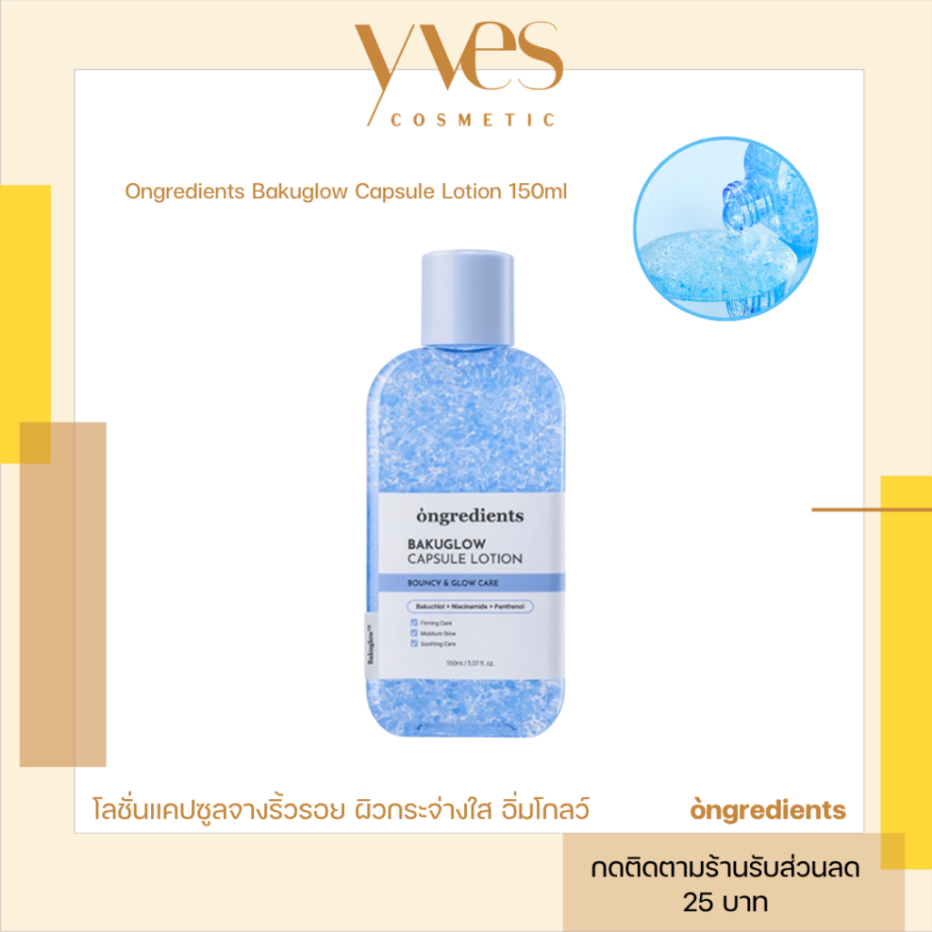 🌟พร้อมส่ง!!!🌟Ongredients Bakuglow Capsule Lotion 150 ml ใช้ก่อนแต่งหน้า ผิวเนียน เมคอัพติดทน