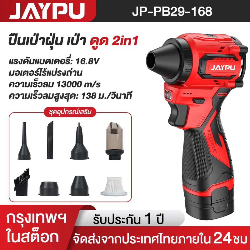 JAYPU JP-PB29 เครื่องเป่าลมไร้สาย 16.8V 2in1 เป่าลม-ดูดฝุ่น ลมแรง เครื่องเป่าฝุ่น เครื่องดูดฝุ่น แบตเตอรี่